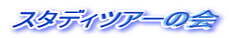 �X�^�f�B�c�A�[�̉�