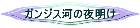 �K���W�X�̖͂閾�� 