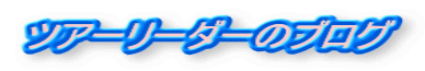 �c�A�[���[�_�[�̃u���O 