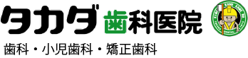 タカダ歯科医院