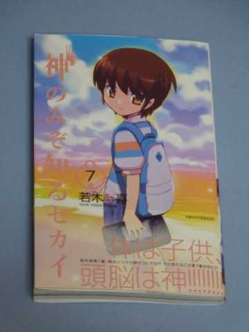 神のみぞ知るセカイ 第7巻