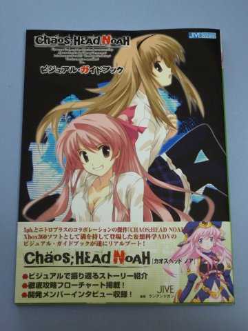 Chaos HEAd NoAHヴィジュアルガイドブック