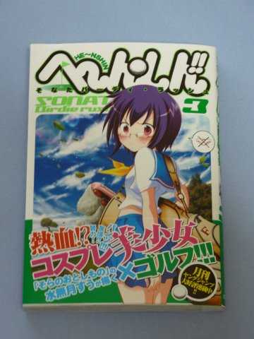 へ~ん○しん!!~そなたバーディ・ラッシュ~ 第3巻