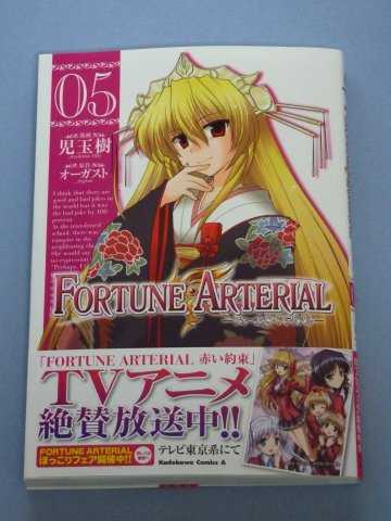 FORTUNE ARTERIAL 第5巻