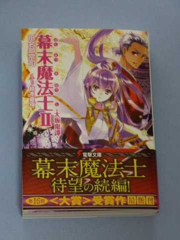 幕末魔法士II