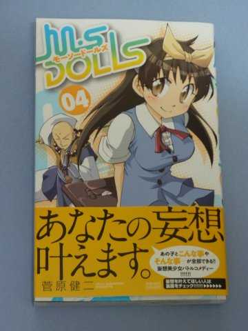 M・S DOLLS 第4巻