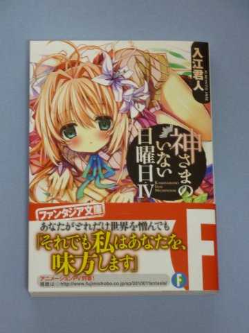 神さまのいない日曜日IV