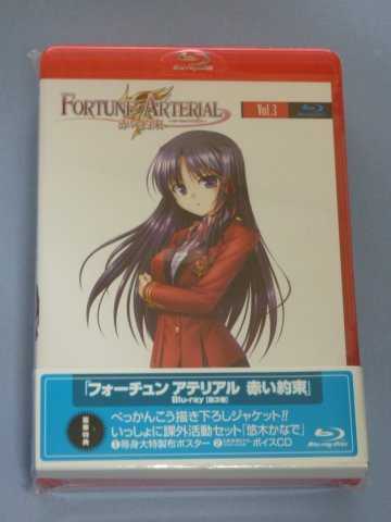 FORTUNE ARTERIAL 赤い約束 第3巻
