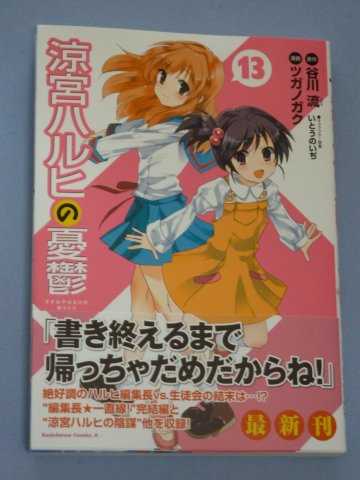 涼宮ハルヒの憂鬱 第13巻