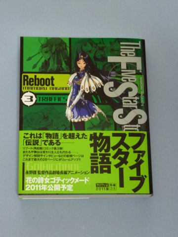ファイブスター物語 リブート(3) TRAFFICS