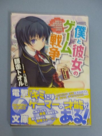僕と彼女のゲーム戦争
