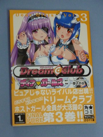 ドリームクラブ ディア・ガールズ(3)