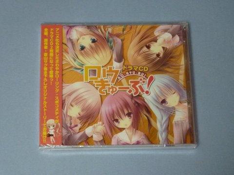 ロウきゅーぶ! ドラマCD