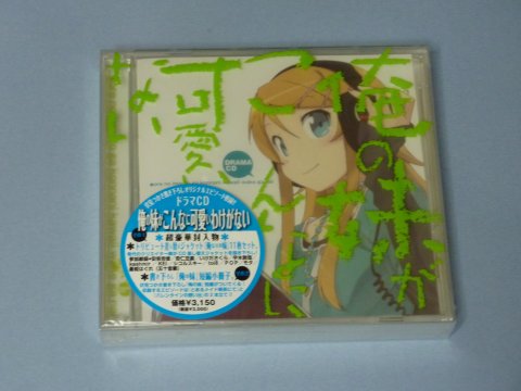 俺の妹がこんなに可愛いわけがない ドラマCD