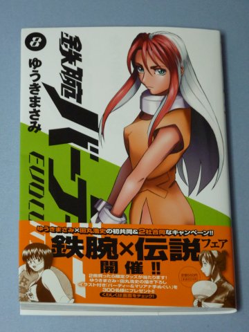 鉄腕バーディー EVOLUTION(8)