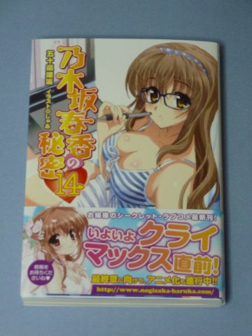 乃木坂春香の秘密(14)