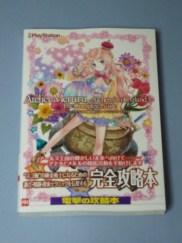 メルルのアトリエ ザ・コンプリートガイド
