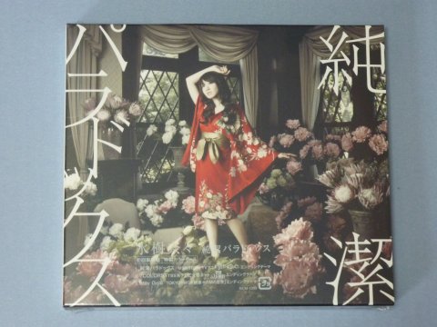 純潔パラドックス