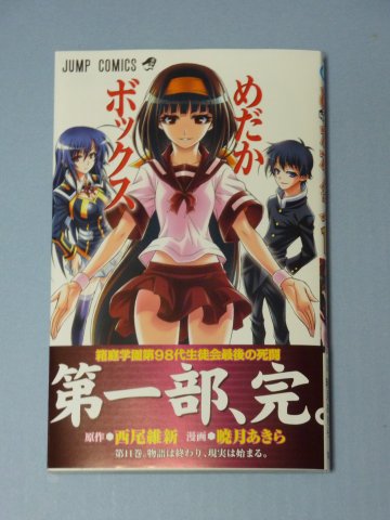 めだかボックス(11)