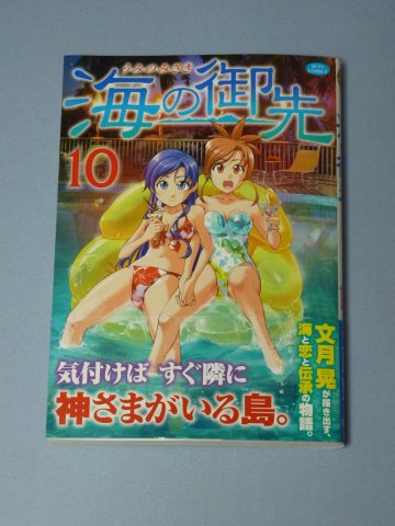 海の御先(10)