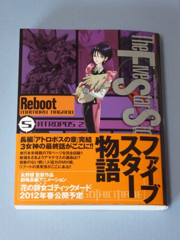 ファイブスター物語 リブート(5) ATROPOS(2)