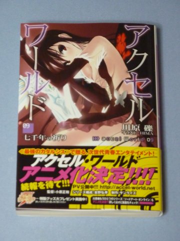 アクセル・ワールド(9)
