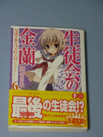 生徒会の金蘭