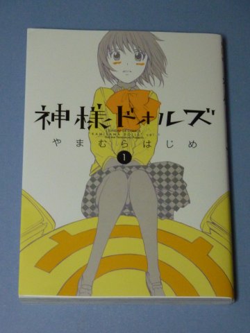 神様ドォルズ(1)