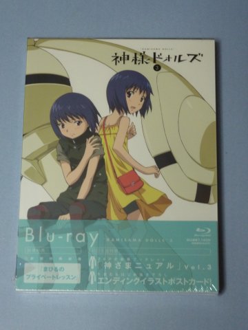 神様ドォルズ (3)