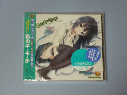私のキ・モ・チ