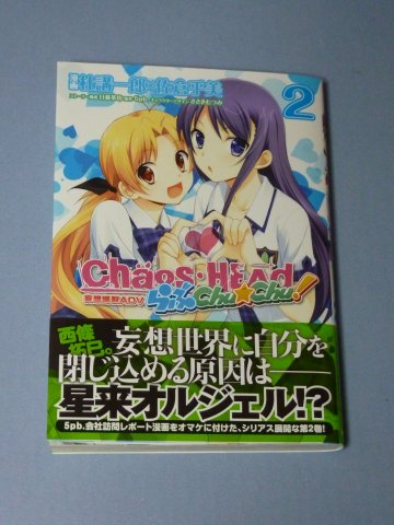 CHAOS;HEAD らぶChu☆Chu!(2)