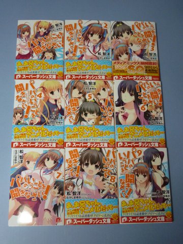 パパの言うことを聞きなさい!(1)~(9)