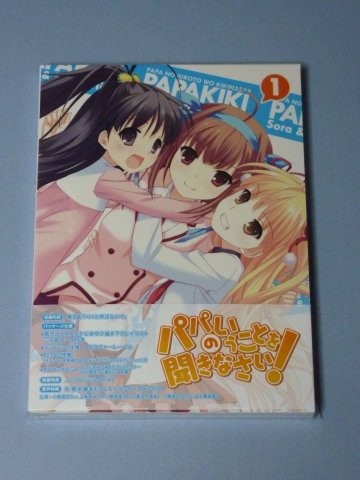 パパのいうことを聞きなさい!(1)