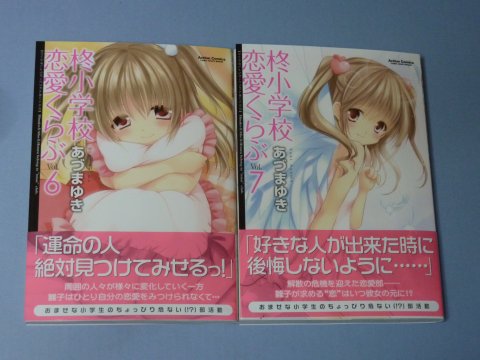 柊小学校恋愛くらぶ(6)(7)