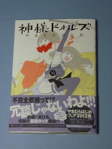 神様ドォルズ(10)