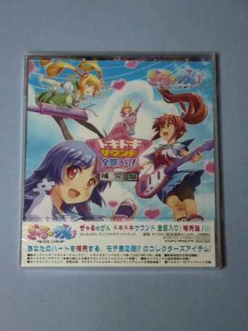 ぎゃる☆がんドキドキサウンド全部入り 補完盤