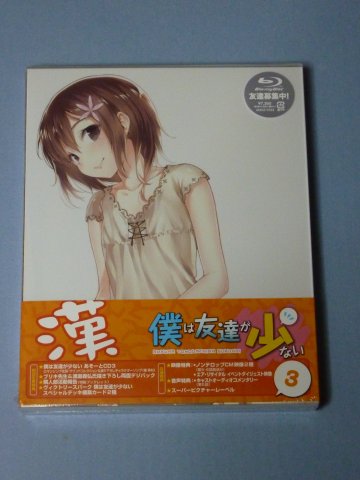 僕は友達が少ない(3)