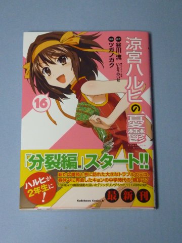涼宮ハルヒの憂鬱(16)