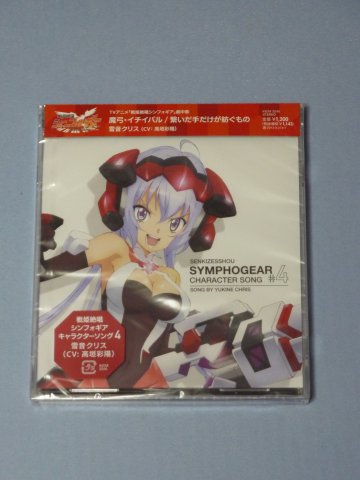 戦姫絶唱シンフォギア キャラクターソング4
