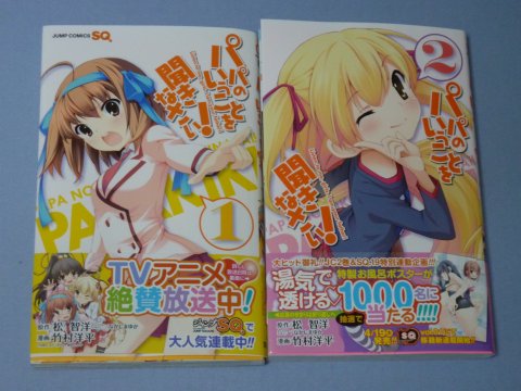 パパのいうことを聞きなさい!(1)(2)