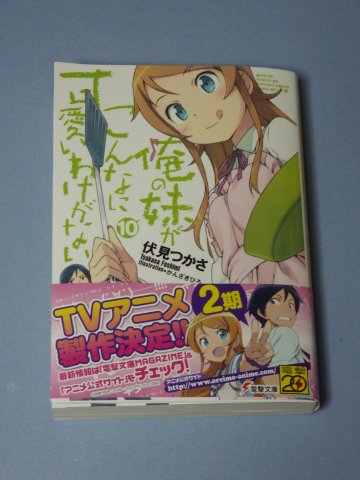 俺の妹がこんなに可愛いわけがない(10)