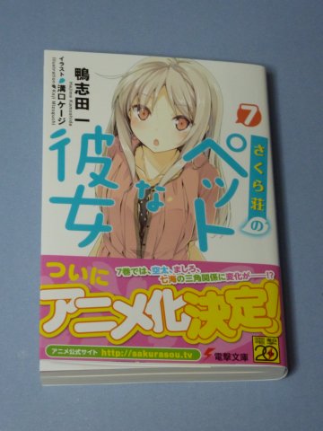 さくら荘のペットな彼女(7)