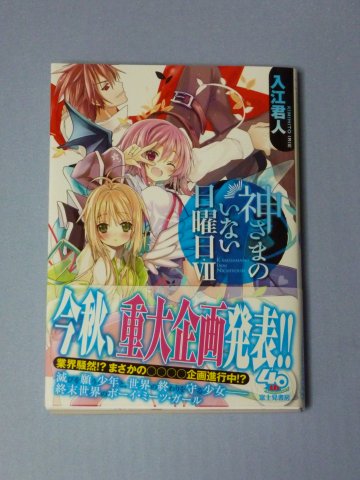 神さまのいない日曜日 VII
