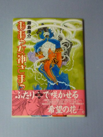 ああっ女神さまっ(44)