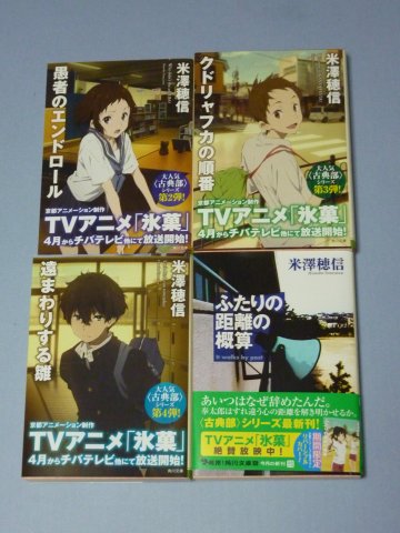 古典部シリーズ