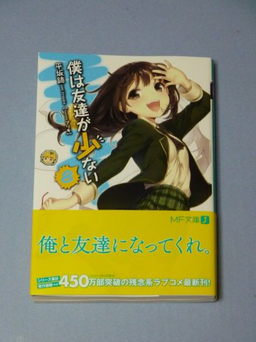 僕は友達が少ない(8)