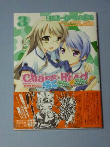 CHAOS;HEAD らぶChu☆Chu!(3)