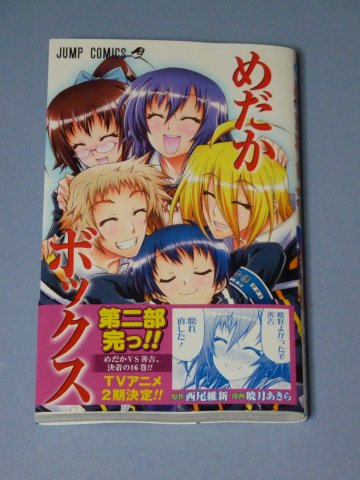 めだかボックス(16)