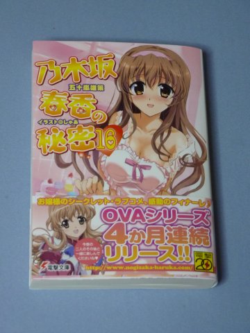 乃木坂春香の秘密(16)