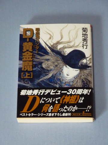 吸血鬼ハンター(25)D- 黄金魔[上]